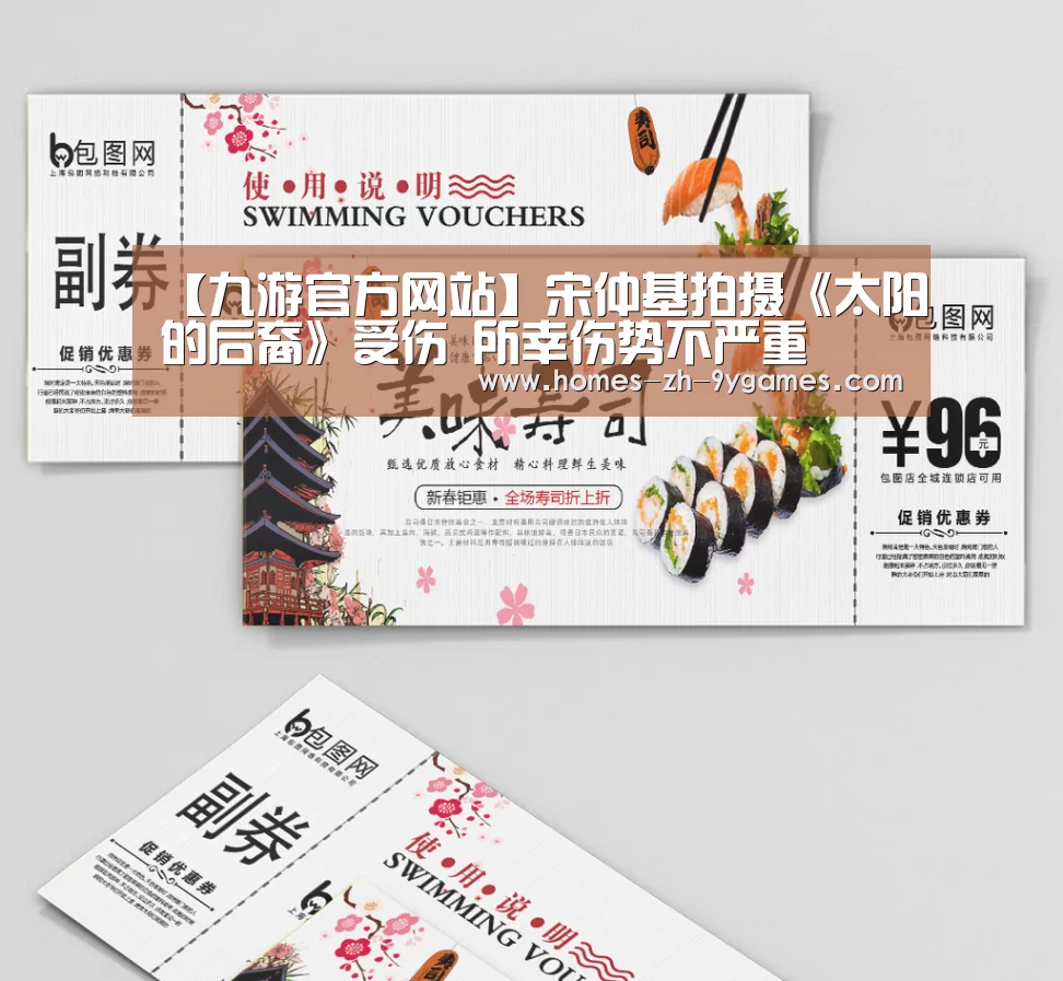 【九游官方网站】宋仲基拍摄《太阳的后裔》受伤 所幸伤势不严重(图3) 九游首页