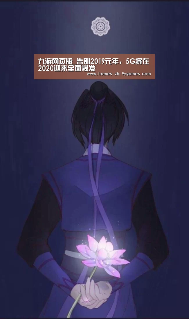 九游网页版_告别2019元年,5G将在2020迎来全面爆发(图2) nine game