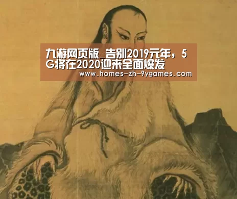 九游网页版_告别2019元年,5G将在2020迎来全面爆发(图3) nine game