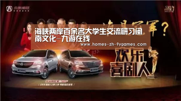 海峡两岸百余名大学生交流研习闽南文化-九游在线(图2) nine game