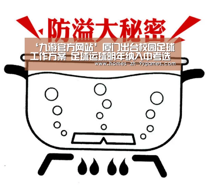 ‘九游官方网站’厦门出台校园足球工作方案 足球运球明年纳入中考选考科目(图3) 九游