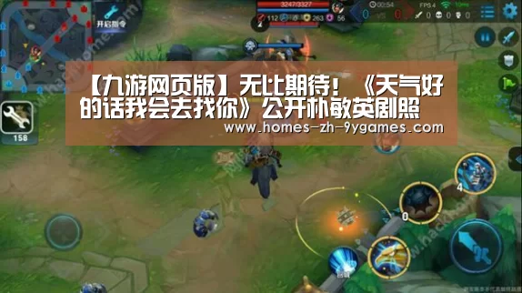 【九游网页版】无比期待!《天气好的话我会去找你》公开朴敏英剧照(图3) 九游官方网站