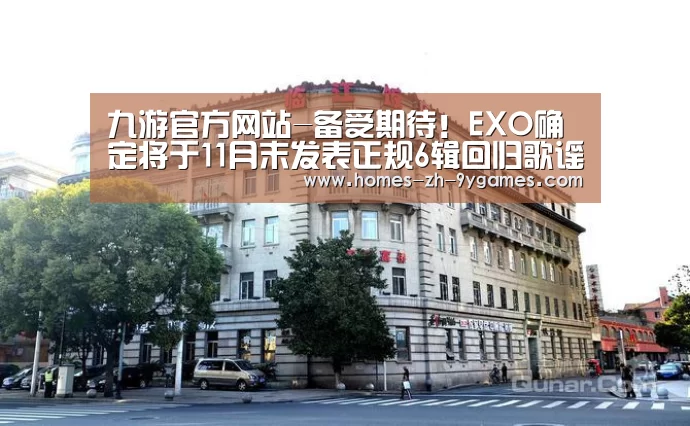 九游官方网站-备受期待!EXO确定将于11月末发表正规6辑回归歌谣界(图2) 九游首页